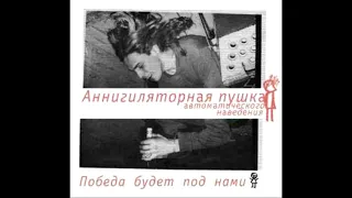 Аннигиляторная Пушка - Марш физкультурника '98