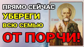 ☦️СРОЧНО! ИЗБАВЬ СВОЮ СЕМЬЮ ОТ БЕД И ПОРЧИ! Сильная православная молитва Николая Чудотворца за семью