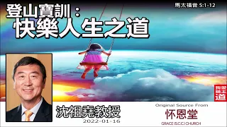 登山寶訓 : 快樂人生之道 (馬太福音 5:1-12) - 沈祖堯教授