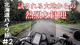 【北海道バイク旅#2】カッパは着ましょういやマジで！