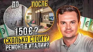 Сколько стоит ремонт в Италии?