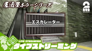 【居酒屋・間違い探シリーズ】おついち,弟者の「エスカレーター | Escalator」【2BRO.】