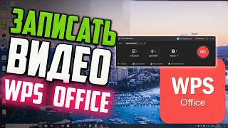 Как записать видео с экрана с помощью WPS Office