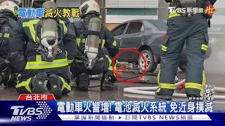 電動車火警增! 電池滅火系統「免近身撲滅」｜TVBS新聞@TVBSNEWS02