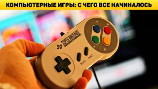 Компьютерные игры. С чего все начиналось? Первая компьютерная игра в истории.