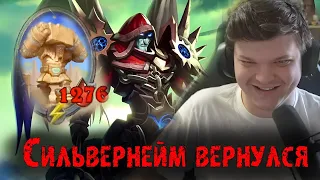 СИЛЬВЕРНЕЙМ ВЕРНУЛСЯ С ОТДЫХА И СРАЗУ ЗАНОСИК | SILVERNAME BEST MOMENTS | HEARTHSTONE