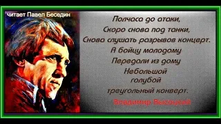 Письмо—  Владимир Высоцкий —Стихотворения о войне  — читает Павел Беседин