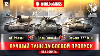 WOT Какой танк лучше взять за боевой пропуск без доната?