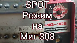 Как сделать SPOT-режим для сварочного полуавтомата.