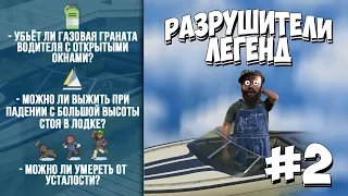 GTA 5 - РАЗРУШИТЕЛИ ЛЕГЕНД #2