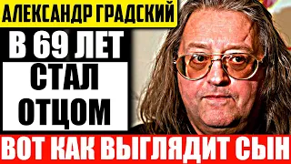 Как сейчас выглядят сыновья 72-летнего Александра Градского и его 36-летней жены Марины Коташенко?