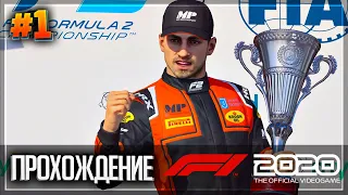 F1 2020 ПРОХОЖДЕНИЕ КАРЬЕРЫ ПИЛОТА |#1| - СТАРТ В ФОРМУЛЕ F2