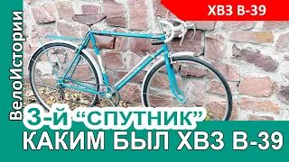 Каким был велосипед ХВЗ В-39 "Спутник"