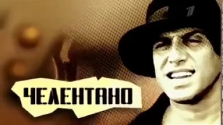 Адриано Челентано - история успеха