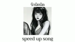 รักนิดนิด - ฟรุ๊ตตี้ | speed up song