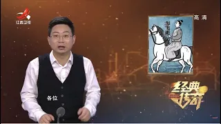 《经典传奇》古今奇案录：蹊跷的钦差大人 20220125