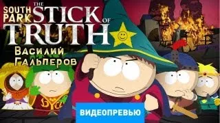 Превью игры South Park: The Stick of Truth