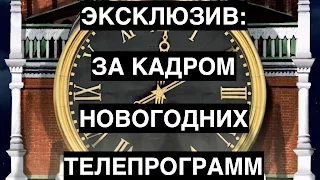 ЭКСКЛЮЗИВ: За кадром новогодних телепрограмм!