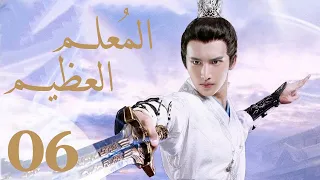 "المسلسل الصيني "المعلم العظيم "The Taoism Grandmaster" مترجم عربي الحلقة 6