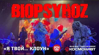 Biopsyhoz - Я твой... клоун (Live, Санкт-Петербург, 09.10.2022)