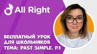 Бесплатный урок английского для школьников от AllRight. Тема: Past Simple. Часть 1