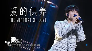 [ENG SUB] ZHOU SHEN 周深+汪苏泷《爱的供养》The Support of Love–中英文歌词 Chinese English lyrics