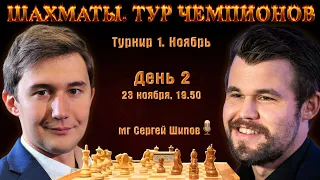 Карякин - Карлсен!! 🏆 Тур чемпионов. День 2 🎤 Сергей Шипов ♕ Быстрые шахматы