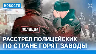 ⚡️НОВОСТИ | РАССТРЕЛ ПОЛИЦЕЙСКИХ | В РОССИИ МАССОВО ГОРЯТ ЗАВОДЫ | ОРСК ПРОТИВ КОЗУПИЦЫ