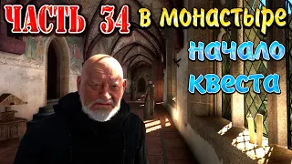 Kingdom Come Deliverance, Полное прохождение - Часть 34, Если они тебе не по зубам, В монастыре!!!