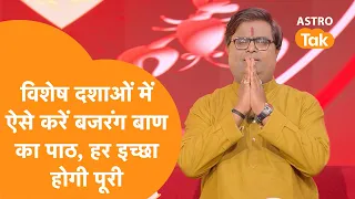 ऐसे करें बजरंग बाण का पाठ, आपकी हर इच्छा होगी पूरी  | Shailendra Pandey| Astro Tak