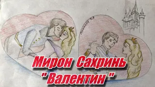 Мирон Сахринь "Валентин"