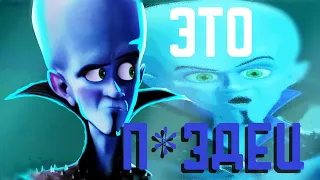 Мегамозг 2 уничтожит индустрию анимации. "MEGAMIND 2 The Doom Syndicate"