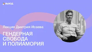 ГЕНДЕРНАЯ СВОБОДА И ПОЛИАМОРИЯ (2019) Памяти Дмитрия Исаева