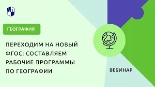 Переходим на новый ФГОС: составляем рабочие программы по географии