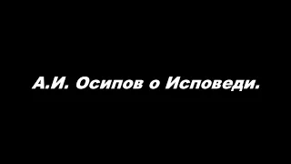 А.И. Осипов о Исповеди