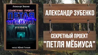 АЛЕКСАНДР ЗУБЕНКО - СЕКРЕТНЫЙ ПРОЕКТ "ПЕТЛЯ МЁБИУСА" - Книга полностью