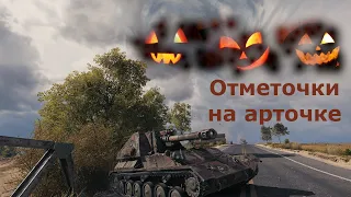 СУ 122А 🎃🎃🎃 Заход на отметки //  хэллоуинский режим Мира танков