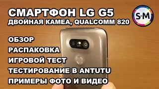 Смартфон LG G5 (Titan). Обзор смартфона с двойной камерой!