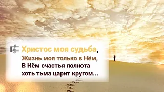 📖 Христос моя судьба, жизнь моя только в Нём ...