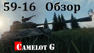 59-16 World of Tanks самый полный обзор гайд оборудование перки боекомплект как играть тактика игры