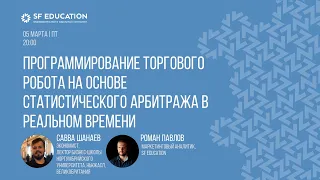 Программирование торгового робота на основе статистического арбитража в реальном времени