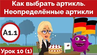 Как выбрать артикль! Определённый или неопределённый. Как определить падеж. Урок немецкого 10 (1)