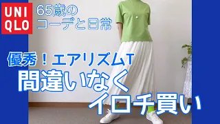 【60代コーデ93】ユニクロTシャツこれ最高！/シニアに良き/一週間リアル着回しコーデ/低身長/シニアの日常