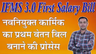 IFMS 3.0 Par First Salary Process Kese Kre | IFMS 3.0 Par First manual bill kaise banaye