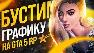 ПОВЫШАМ FPS В GTA 5 RP! КАК ПОДНЯТЬ ФПС В ГТА 5 РП (ФПС GTA 5 СЛАБЫХ ПК)