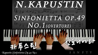 카푸스틴 신포니에타 1번 Kapustin Sinfonietta op.49 No.1(overture)