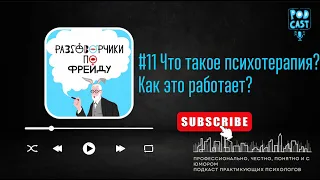 #11 Что такое психотерапия? И как это работает?