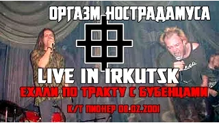 Оргазм Нострадамуса - Live in Irkutsk [2001]