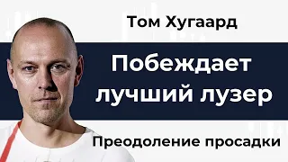 14 Побеждает лучший лузер  Том Хугаард  Глава 8  Преодоление просадки