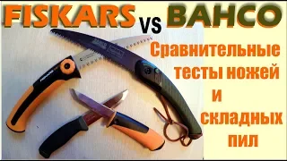 Пила и нож Bahco против пилы и ножа Fiskars